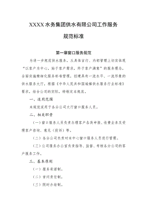 水务集团供水有限公司工作服务规范标准.docx