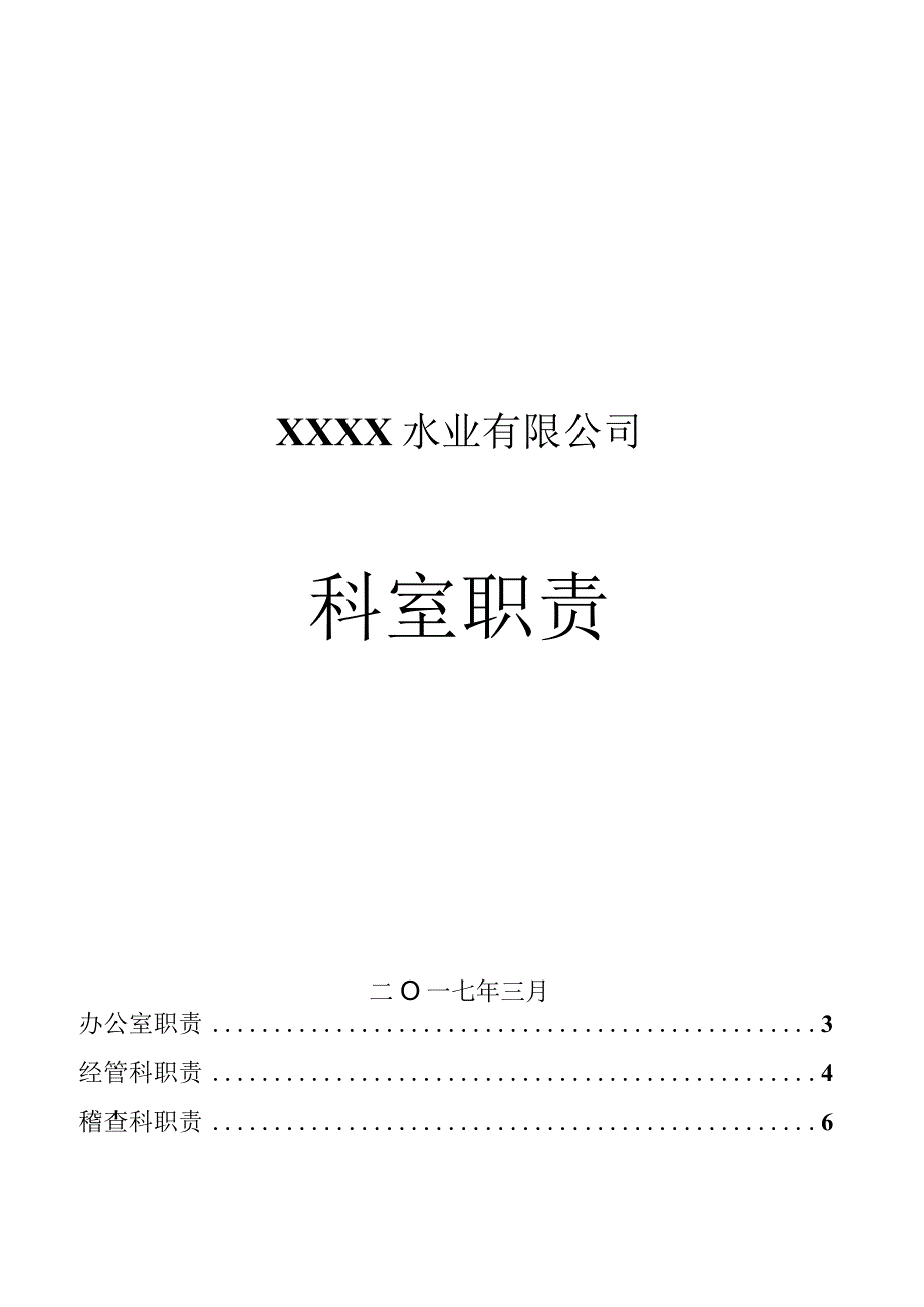 水业有限公司科室岗位职责.docx_第1页