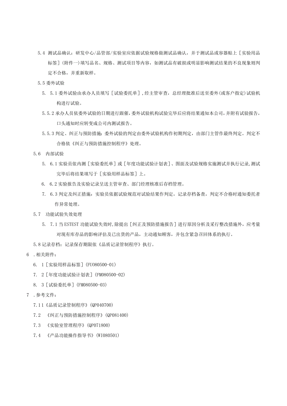 QP功能试验管理程序.docx_第3页