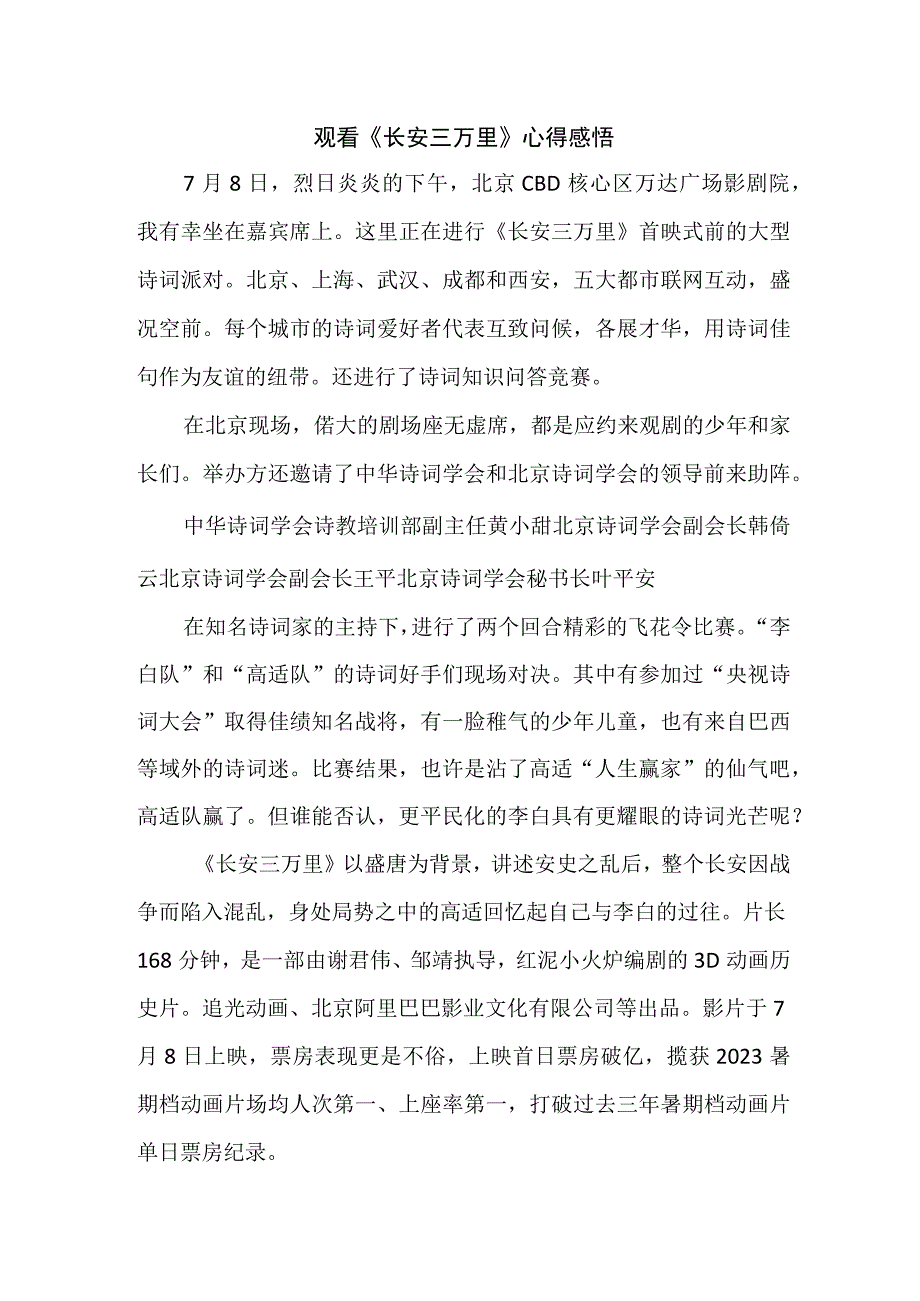 学生观看长安三万里心得感悟 （7份）.docx_第1页