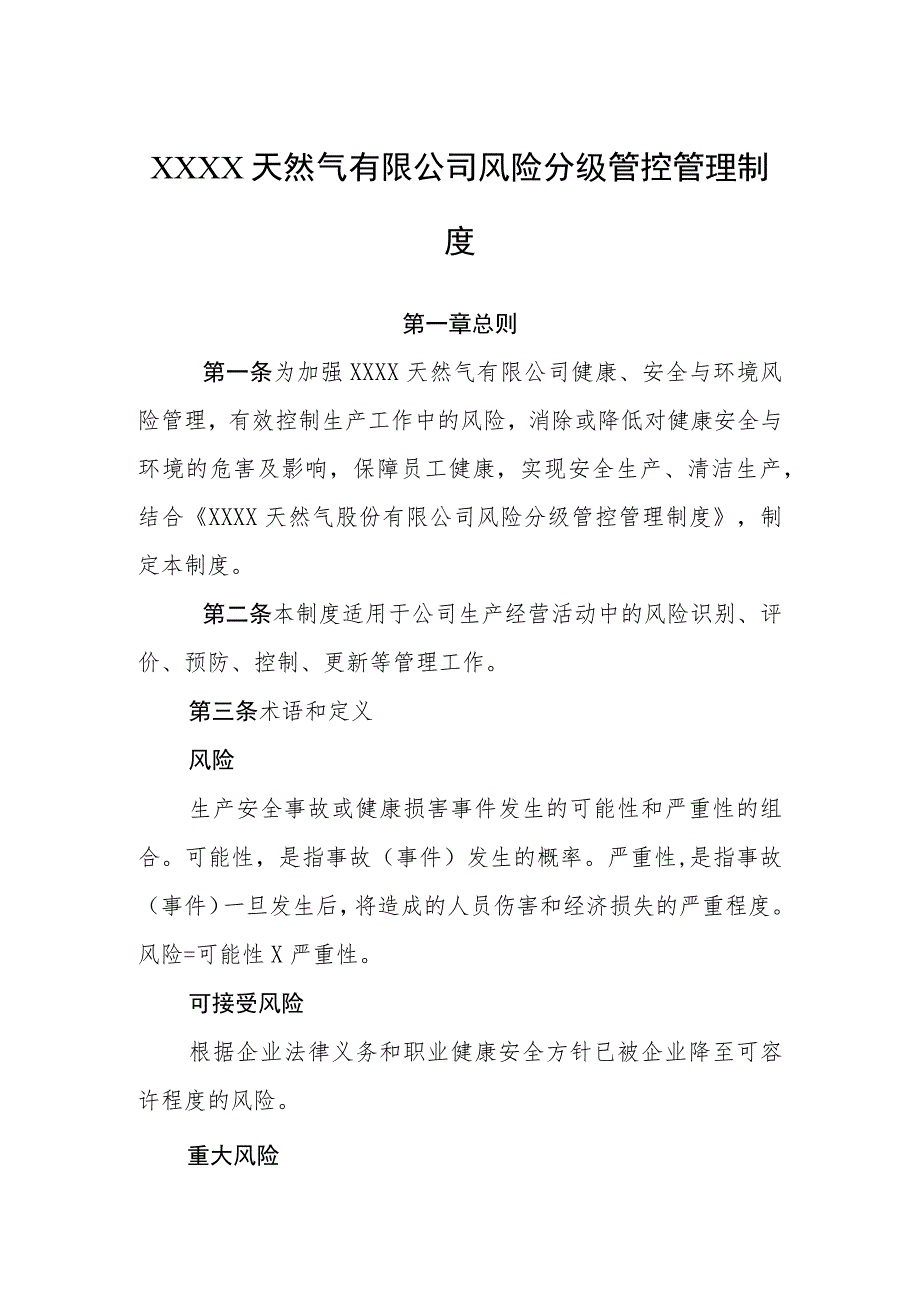 天然气有限公司风险分级管控管理制度.docx_第1页