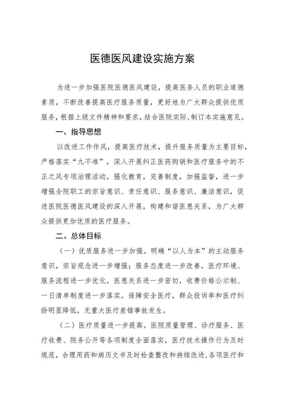 2023年医务人员医德医风工作实施方案四篇样本.docx_第1页