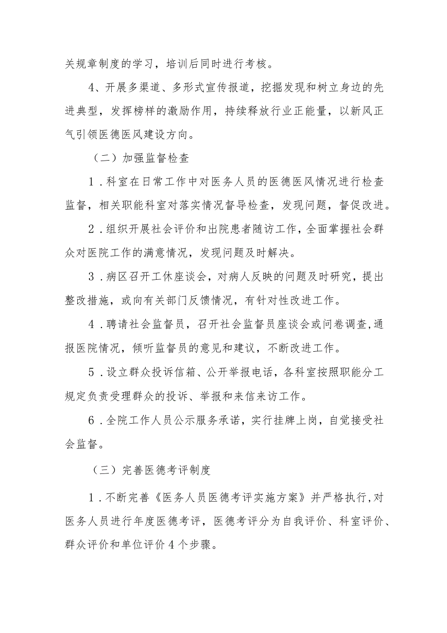 2023年医务人员医德医风工作实施方案四篇样本.docx_第3页