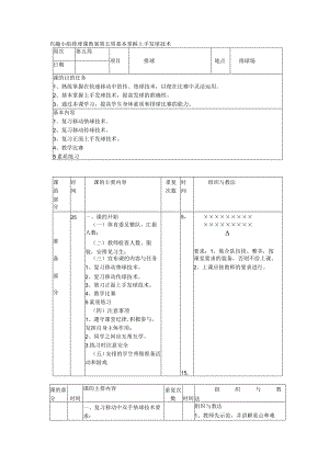 兴趣小组排球课教案第五周基本掌握上手发球技术.docx