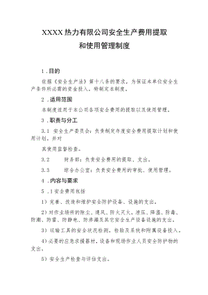 热力有限公司安全生产费用提取和使用管理制度.docx