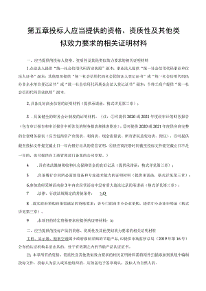 第五章投标人应当提供的资格、资质性及其他类似效力要求的相关证明材料.docx