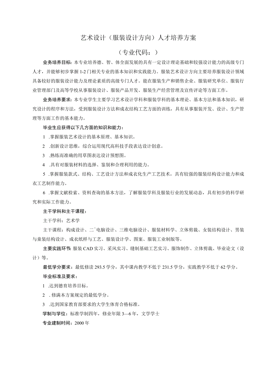 艺术设计服装设计方向人才培养方案专业代码.docx_第1页