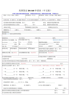 美国签证DS-160申请表中文版.docx