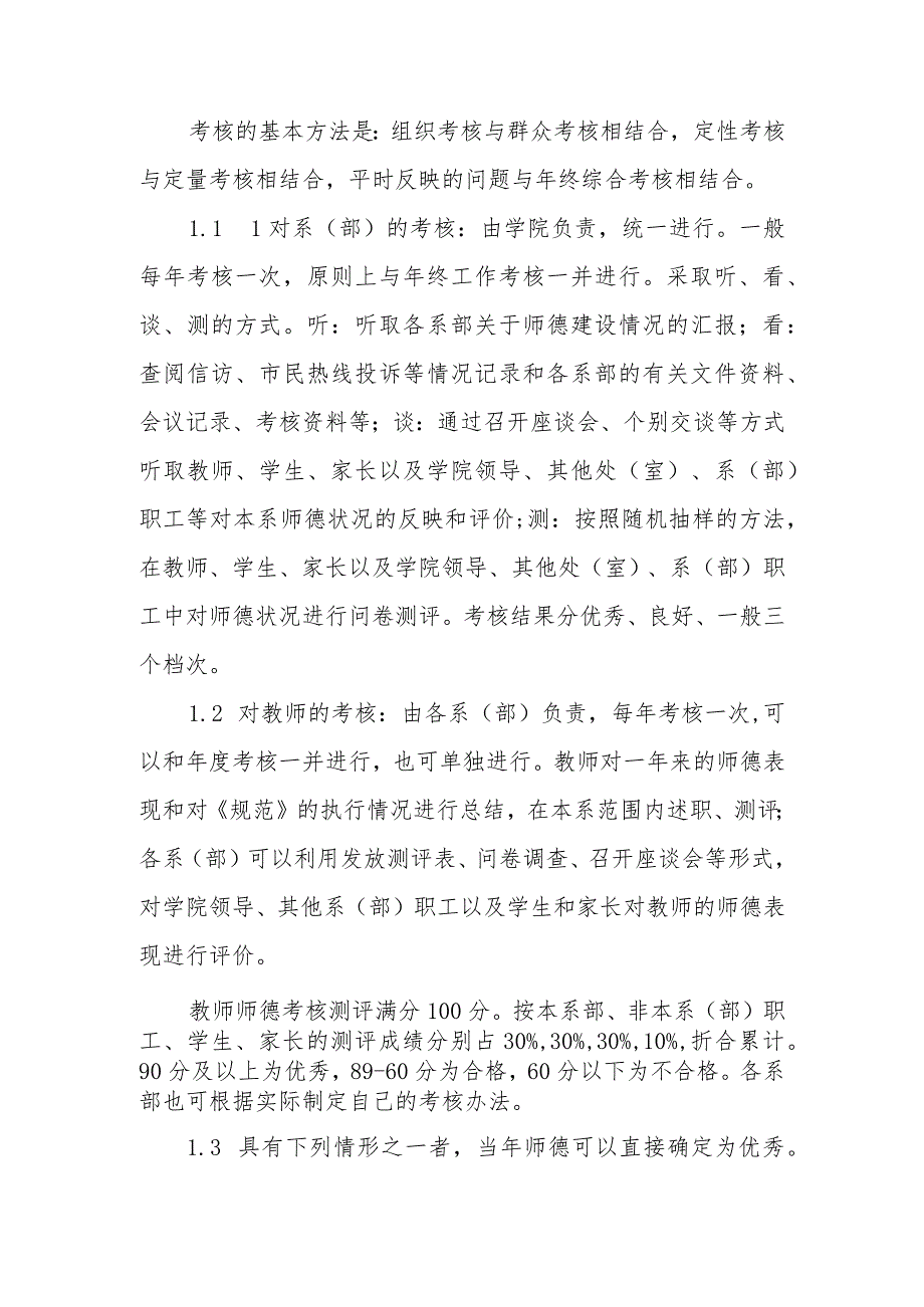 中等职业技术学院教师职业道德考核办法.docx_第2页