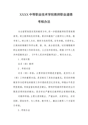 中等职业技术学院教师职业道德考核办法.docx