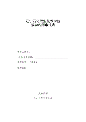 辽宁石化职业技术学院教学名师申报表.docx