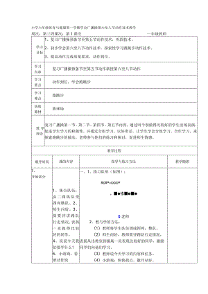 小学六年级体育与健康第一学期学会广播操第六至八节动作技术教学.docx