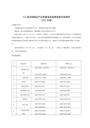 羽绒制品产品质量省级监督抽查实施细则.docx