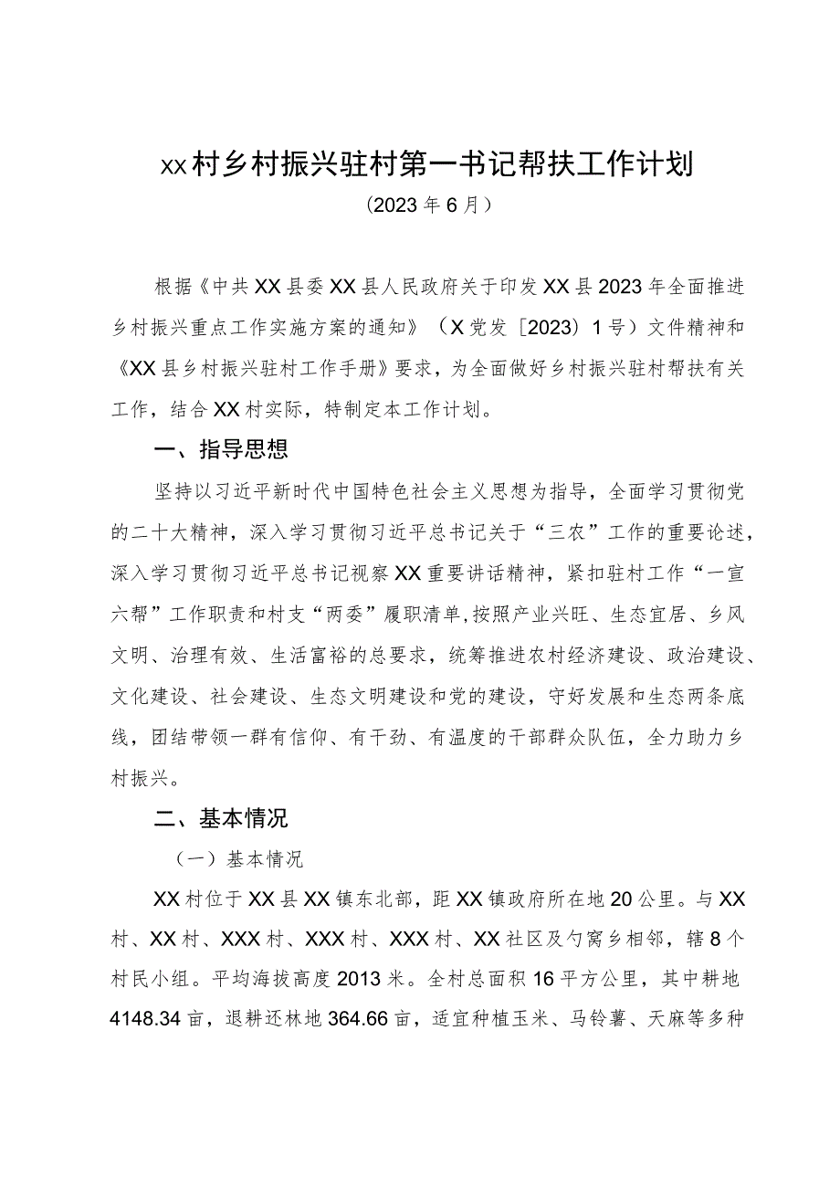 乡镇乡村振兴驻村第一书记帮扶工作计划.docx_第1页