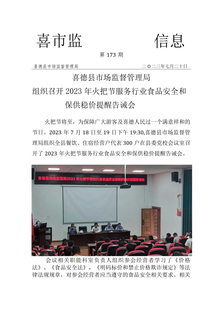 喜德县市场监督管理局组织召开 2023年火把节服务行业食品安全和保供稳价提醒告诫会.docx_第1页