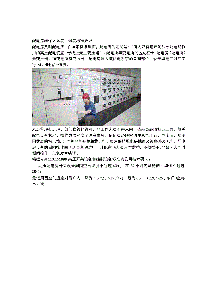 配电房维保之温度、湿度标准要求.docx_第1页