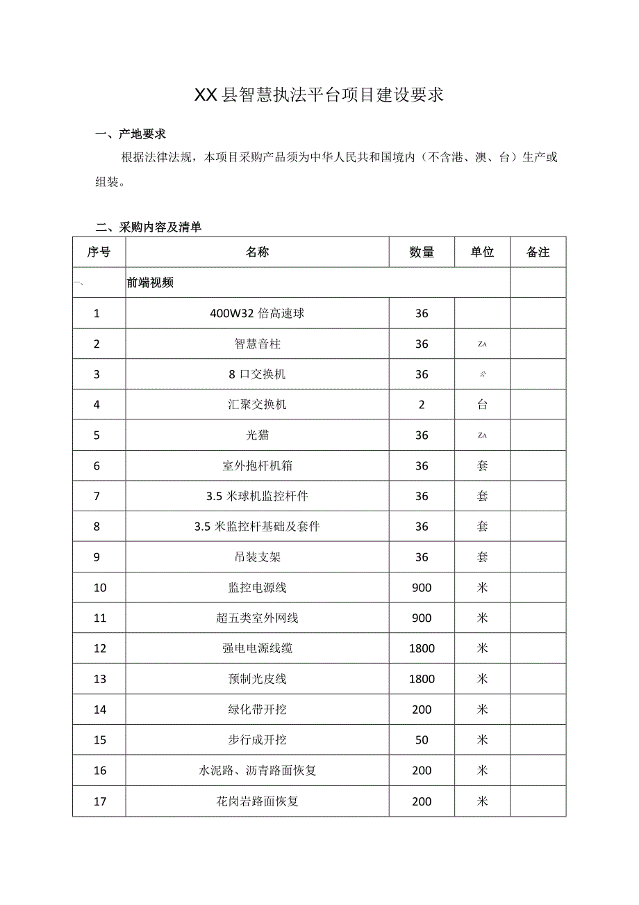 XX县智慧执法平台项目建设要求.docx_第1页