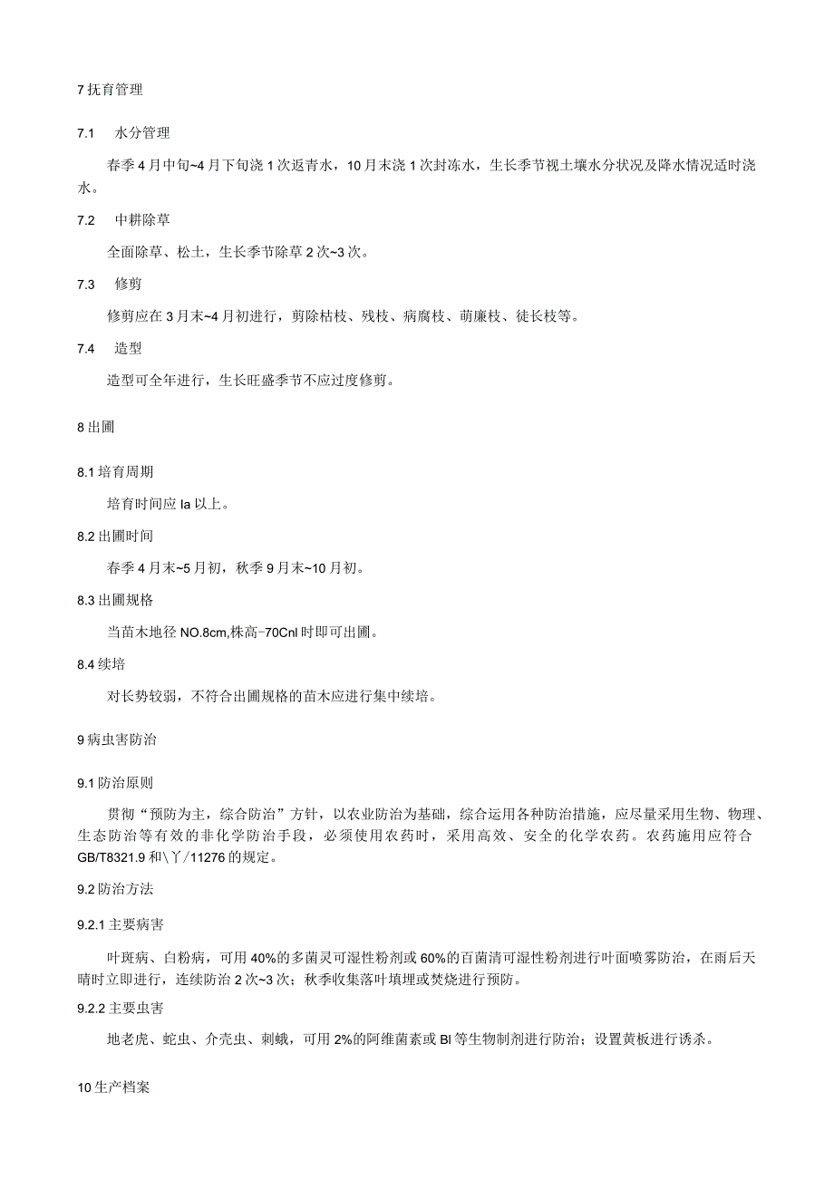 叶底珠绿化苗木培育技术规程.docx_第2页