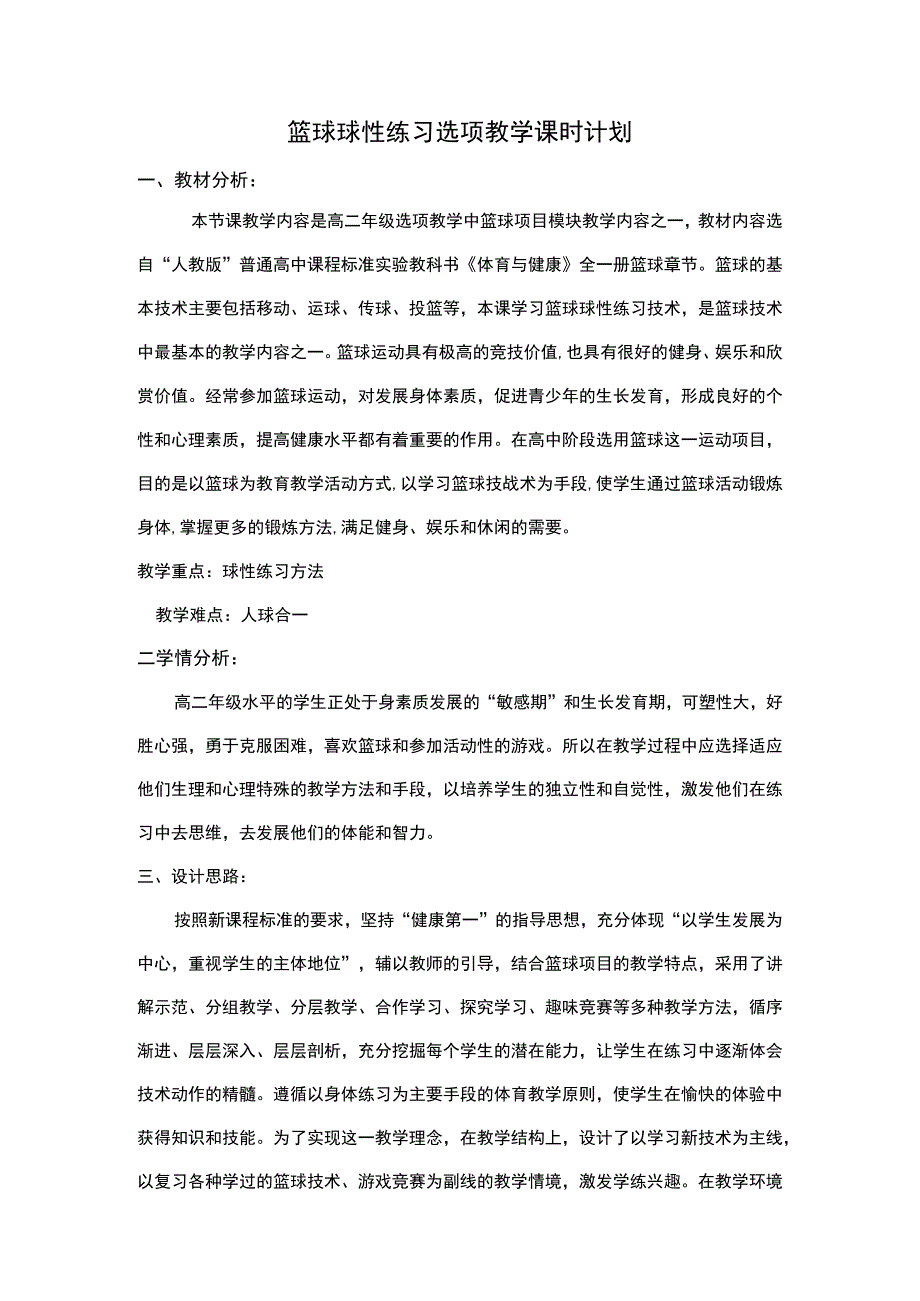 篮球球性练习选项教学课时计划.docx_第1页