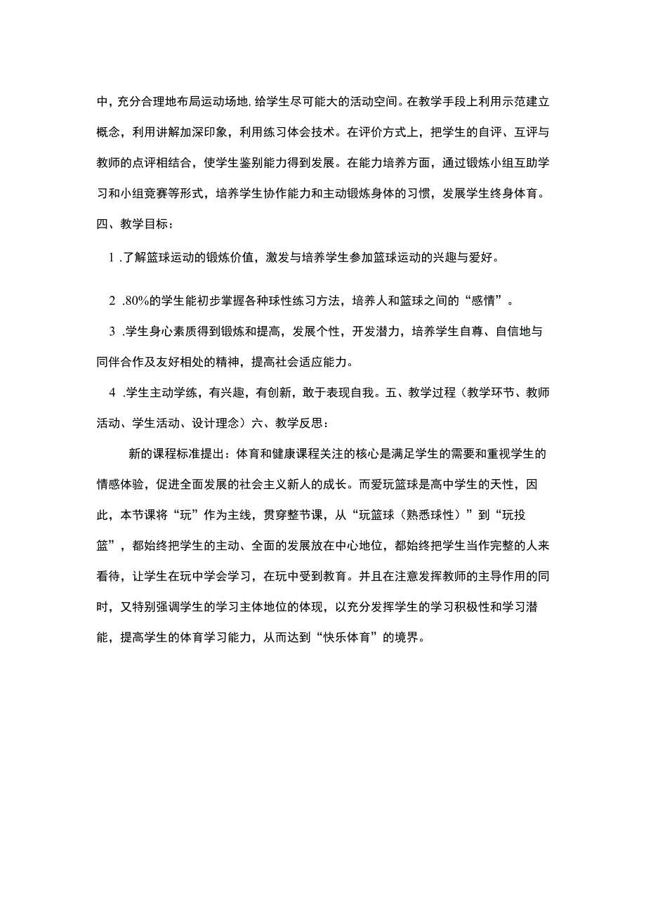 篮球球性练习选项教学课时计划.docx_第2页