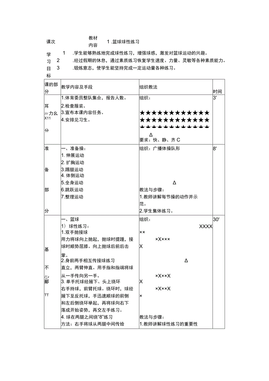 篮球球性练习选项教学课时计划.docx_第3页