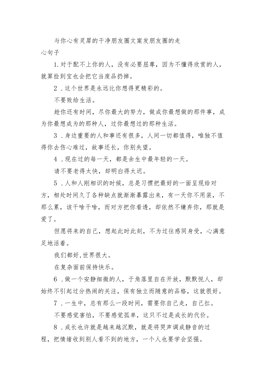 与你心有灵犀的干净朋友圈文案 发朋友圈的走心句子.docx_第1页