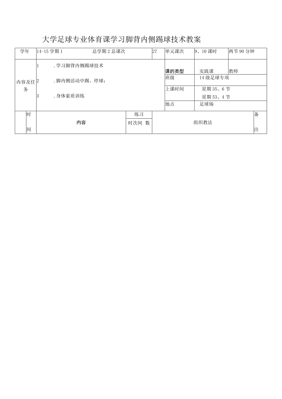 大学足球专业体育课学习脚背内侧踢球技术教案.docx_第1页