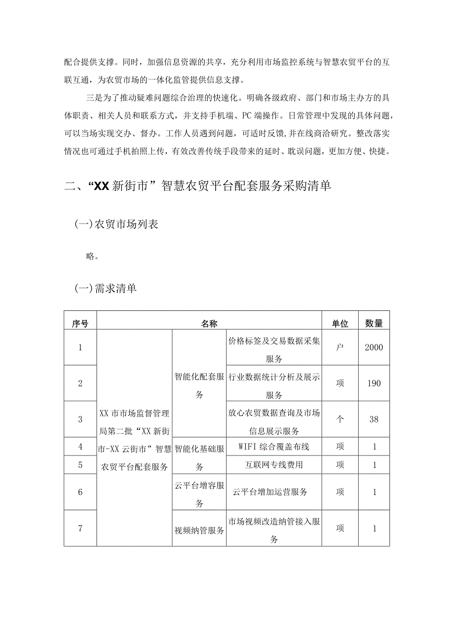 XX市智慧农贸平台配套服务采购需求.docx_第2页