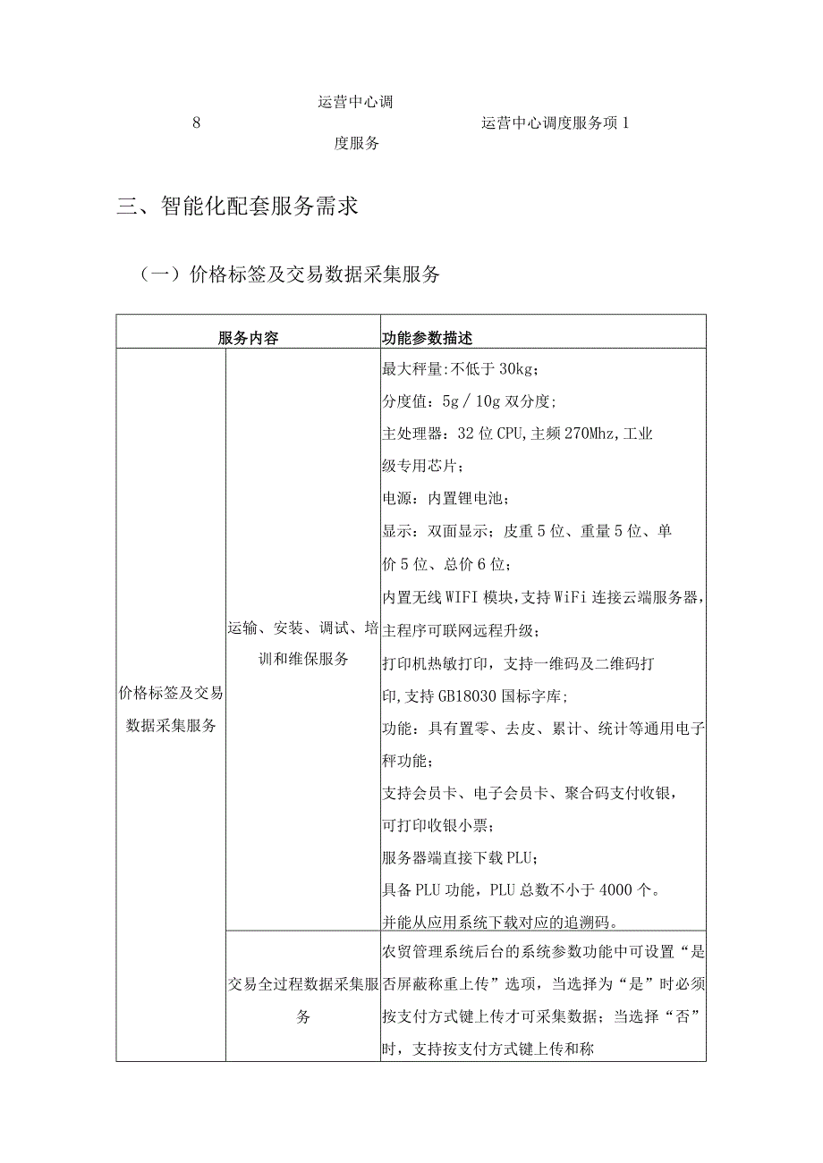 XX市智慧农贸平台配套服务采购需求.docx_第3页