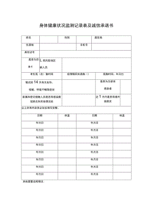 身体健康状况监测记录表及诚信承诺书.docx