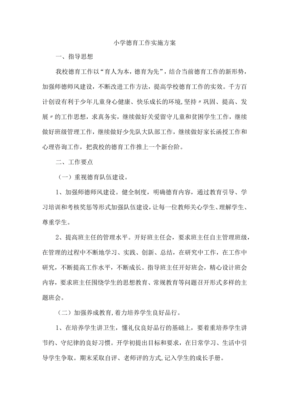 实验学校德育工作实施专项方案.docx_第1页