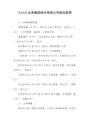 水务集团供水有限公司岗位职责.docx