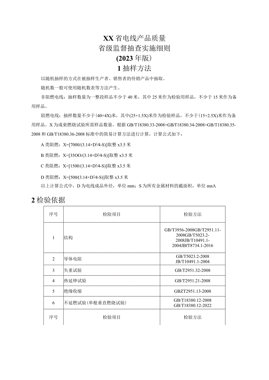 电线产品质量省级监督抽查实施细则(年版）.docx_第1页