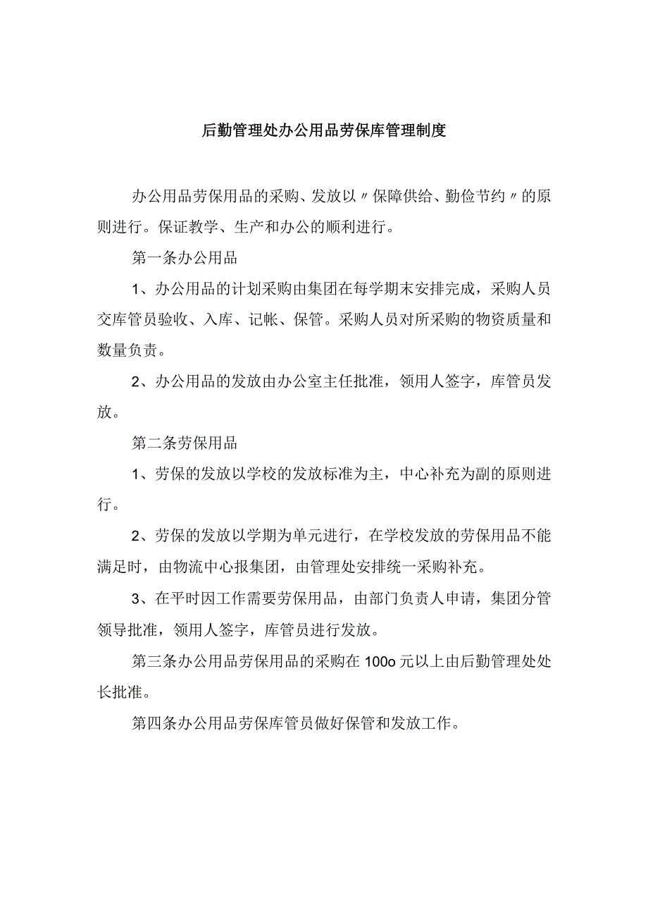 后勤管理处办公用品劳保库管理制度.docx_第1页