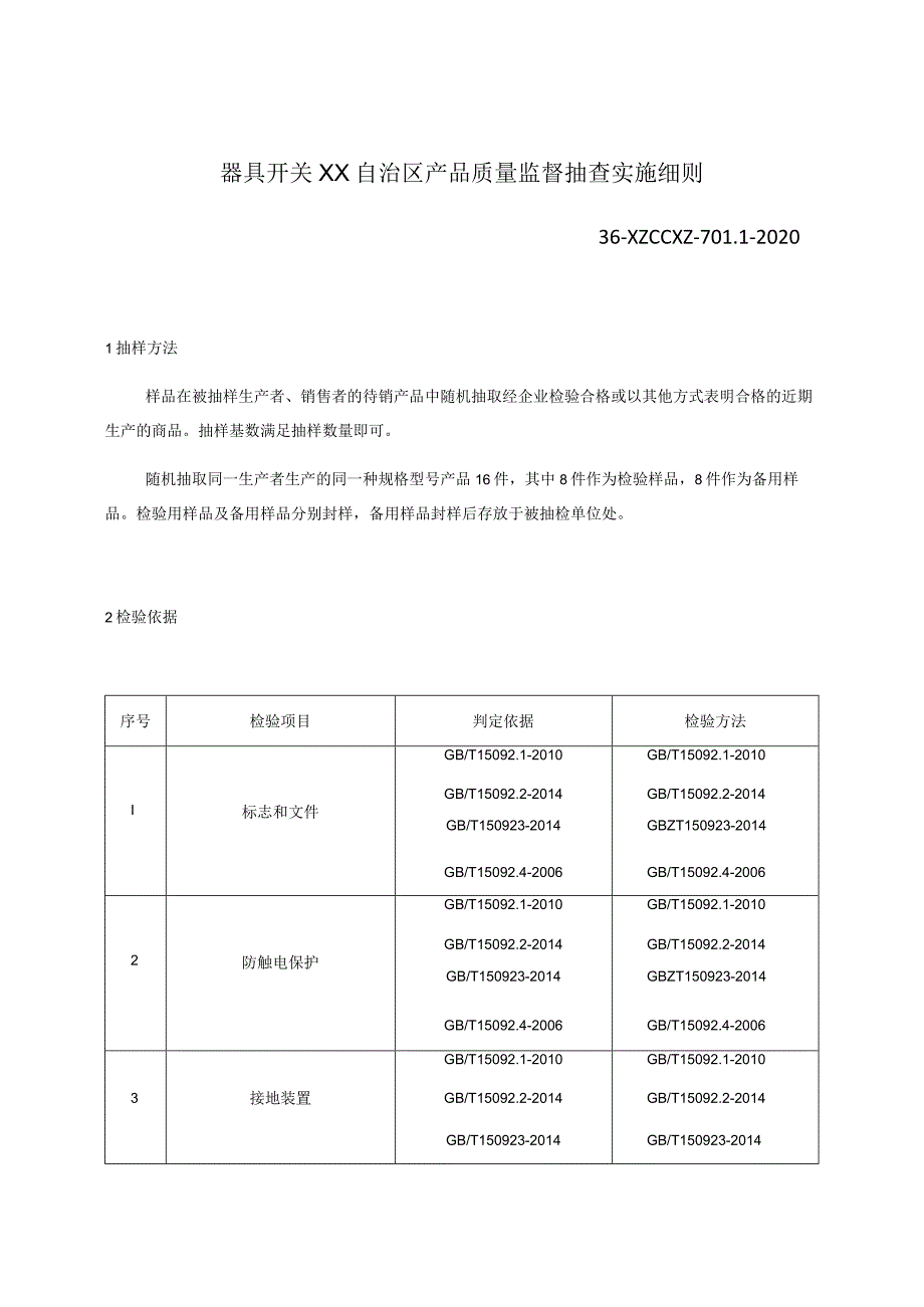 器具开关产品质量监督抽查实施细则.docx_第1页