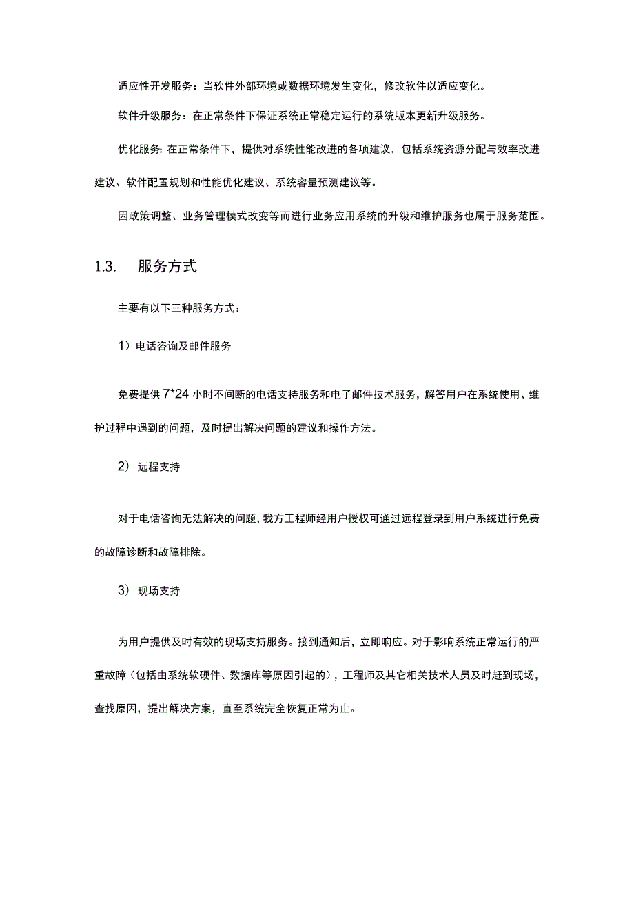 血液净化中心管理信息系统软件售后服务技术文档.docx_第2页