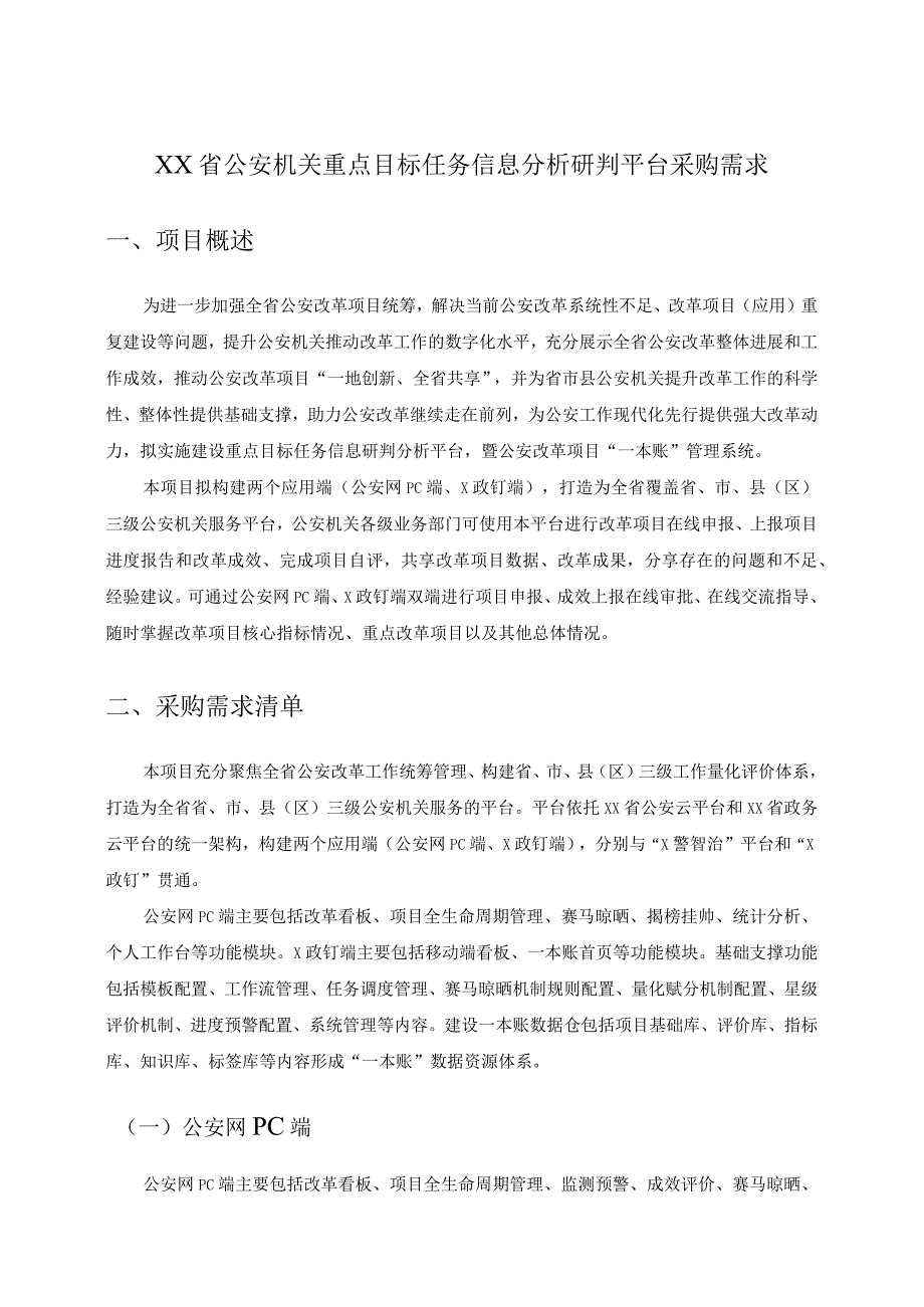 XX省公安机关重点目标任务信息分析研判平台采购需求.docx_第1页