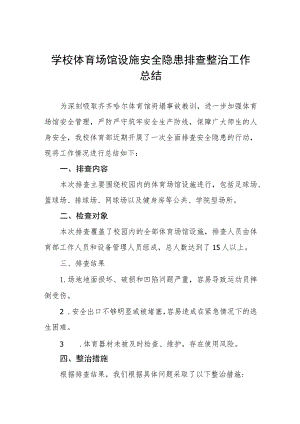 学校体育场馆设施安全隐患排查整治工作总结五篇.docx