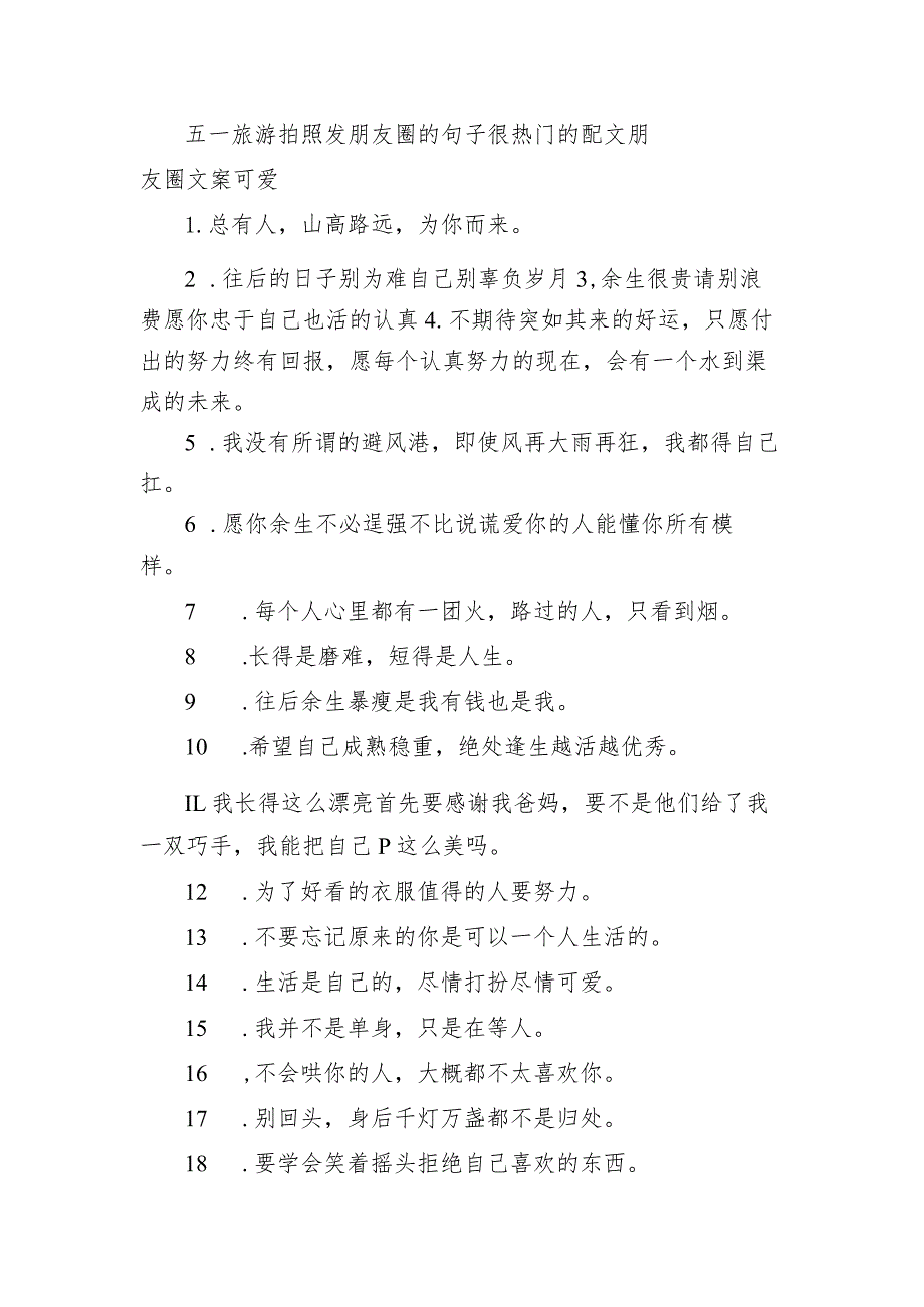 五一旅游拍照发朋友圈的句子 很热门的配文朋友圈文案可爱.docx_第1页