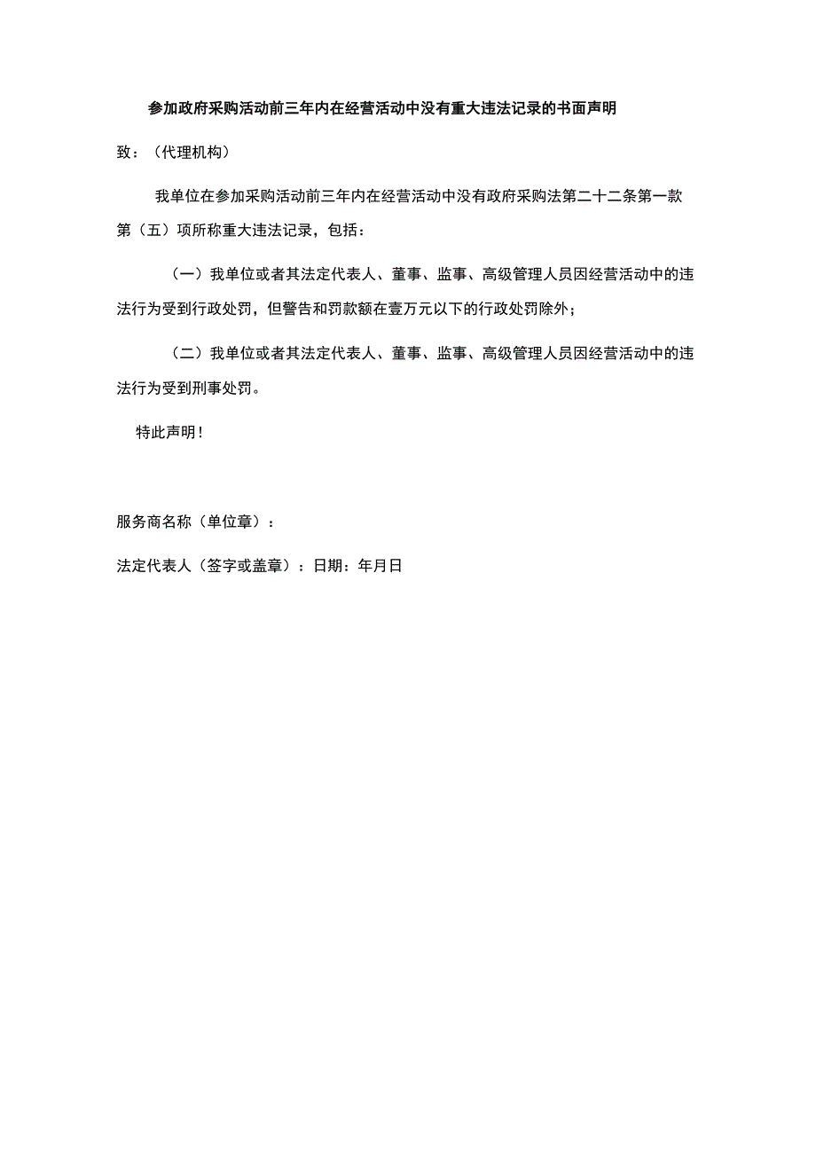 参加政府采购活动前三年内在经营活动中没有重大违法记录的书面声明.docx_第1页