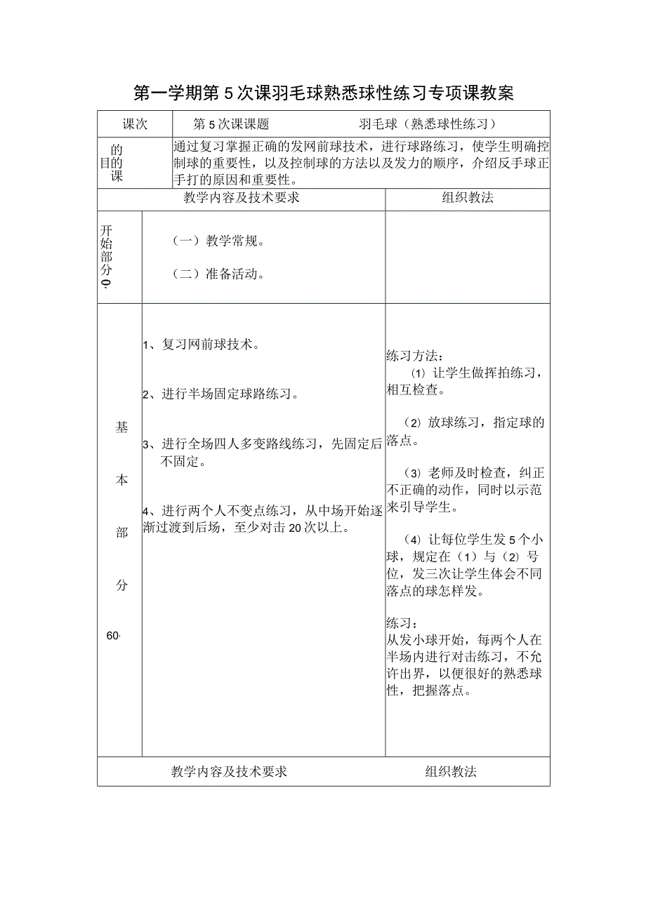 第一学期第5次课羽毛球熟悉球性练习专项课教案.docx_第1页