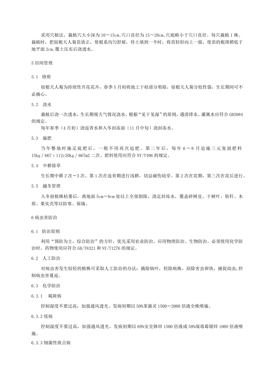 宿根天人菊栽培技术规程.docx_第2页