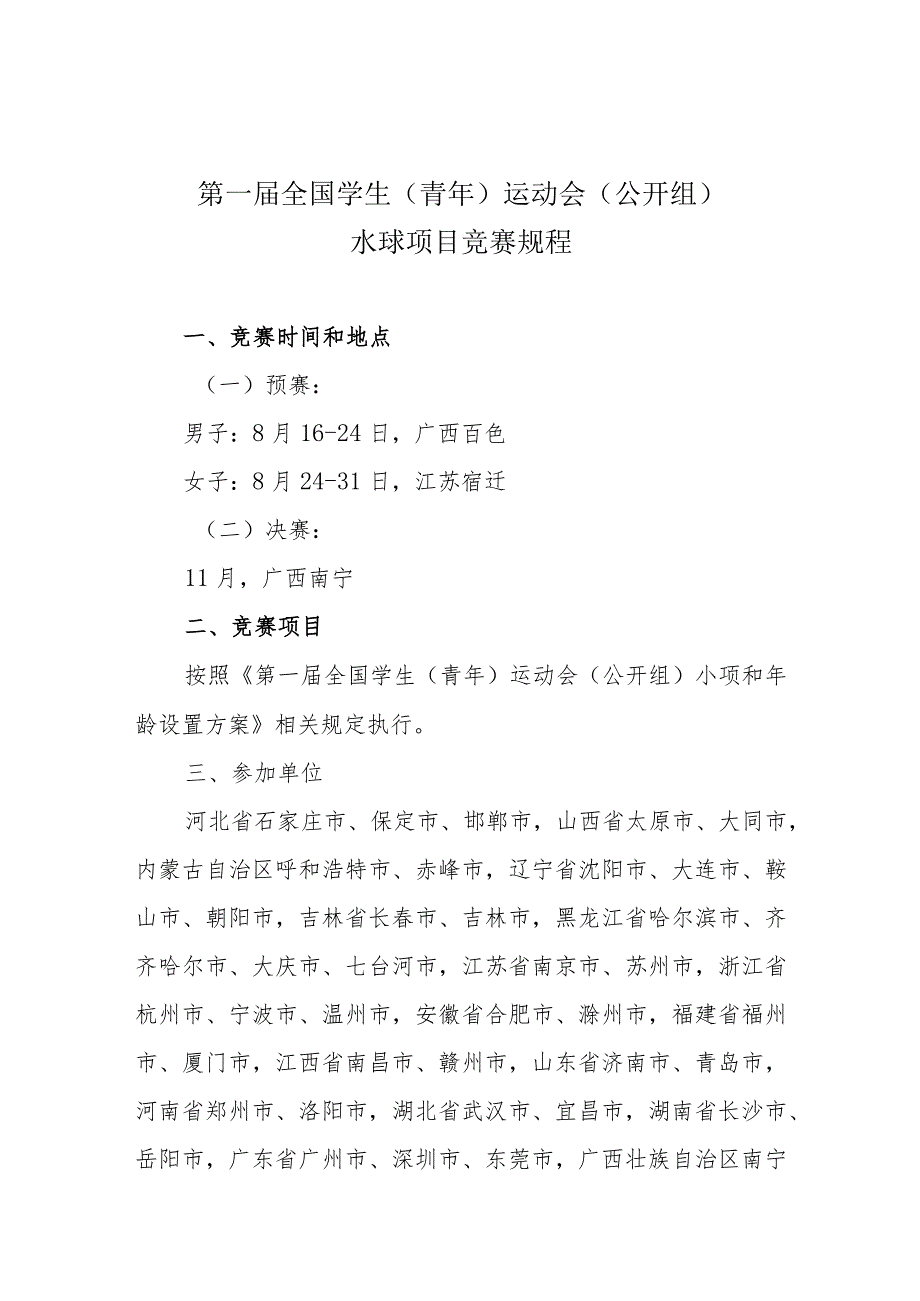 第一届全国学生青年运动会公开组水球项目竞赛规程.docx_第1页