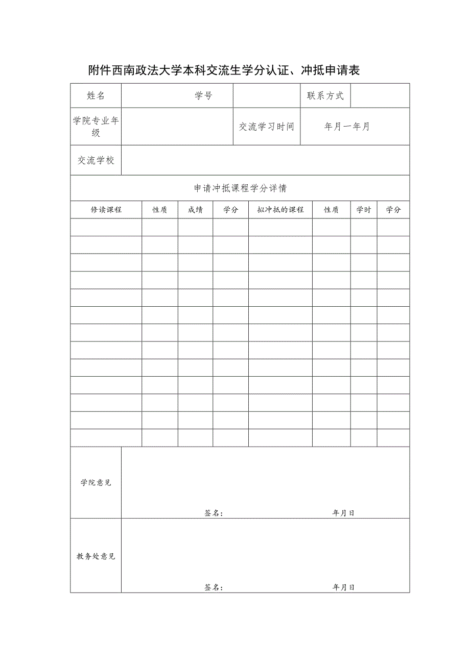 西南政法大学本科交流生学分认证、冲抵申请表.docx_第1页