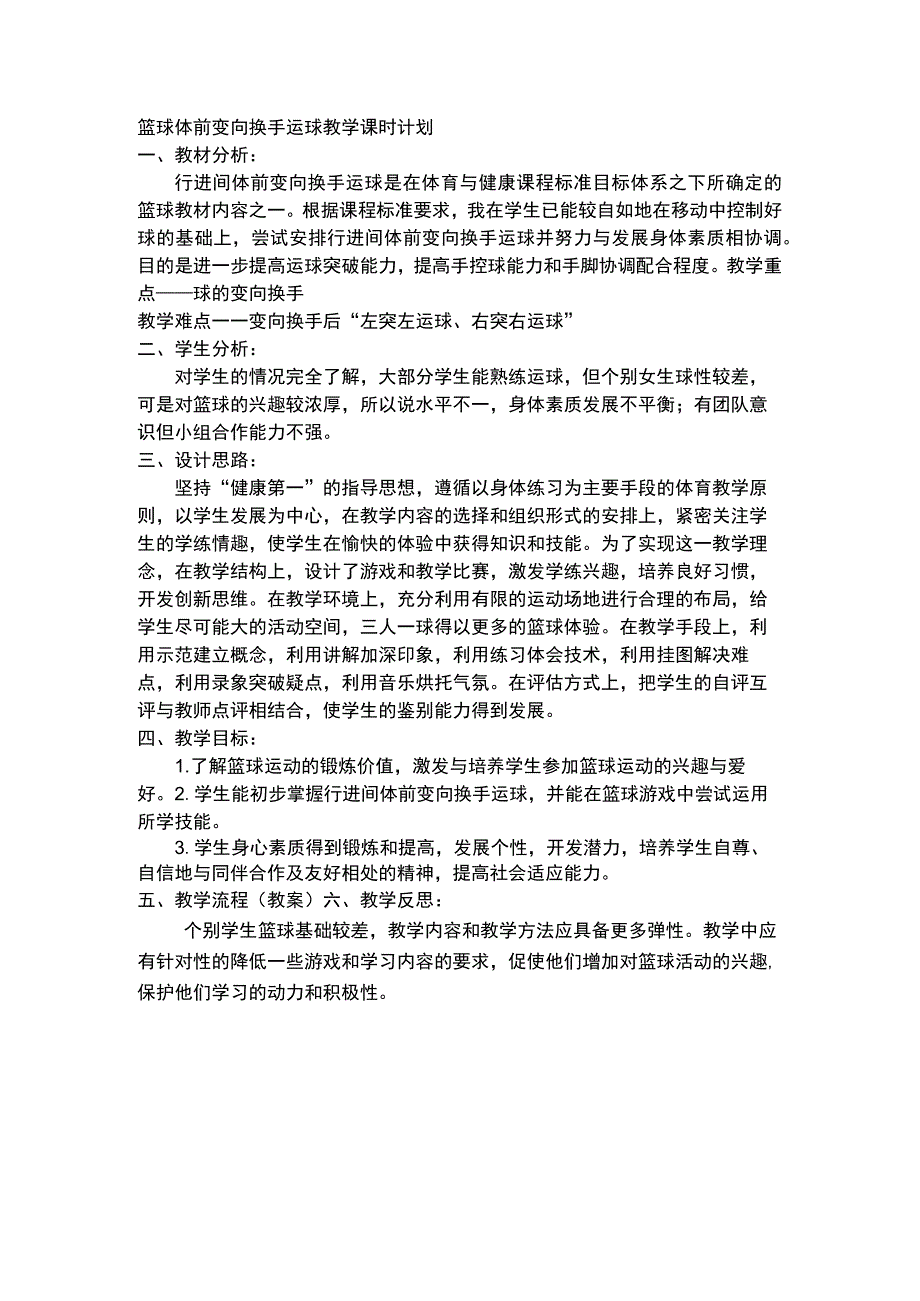 篮球体前变向换手运球教学课时计划.docx_第1页