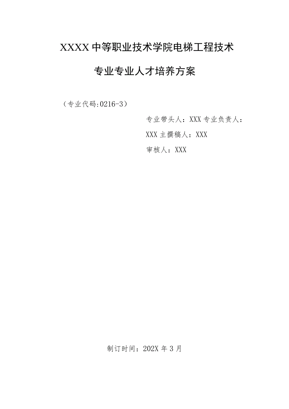 中等职业技术学院电梯工程技术专业专业人才培养方案.docx_第1页