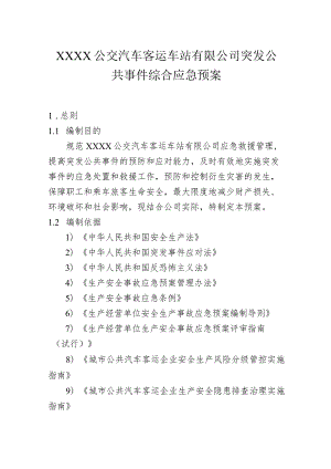 公交汽车客运车站有限公司突发公共事件综合应急预案.docx