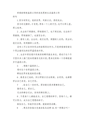 希望能够被温柔以待的句子 愿被生活温柔以待的句.docx