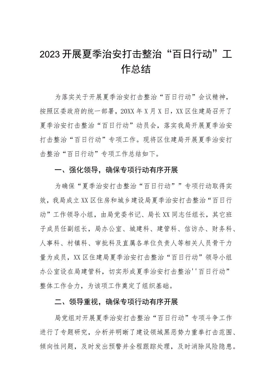 公安夏季治安打击整治“百日行动”阶段性总结报告4篇.docx_第1页