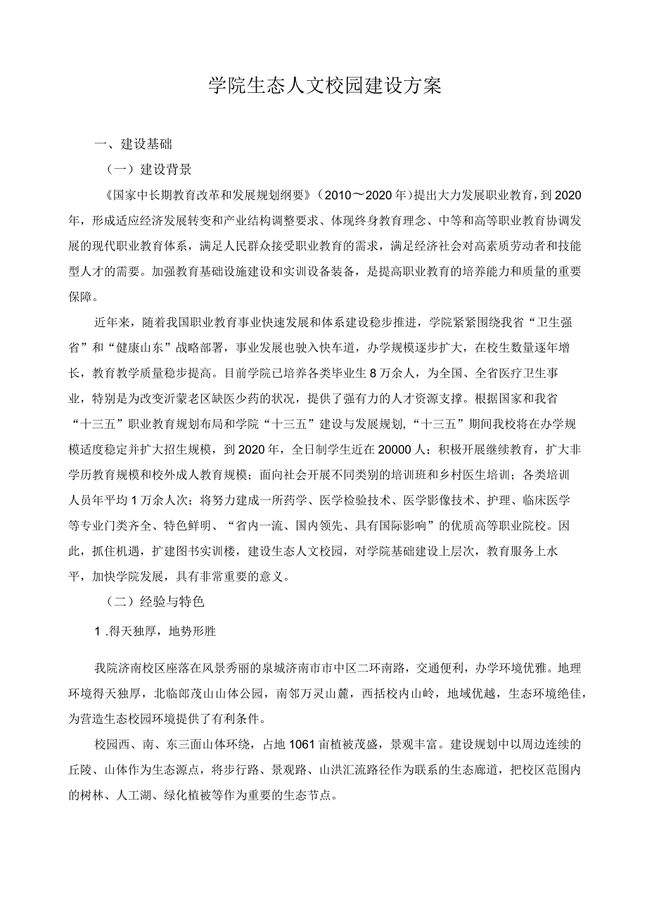 学院生态人文校园建设方案.docx_第1页